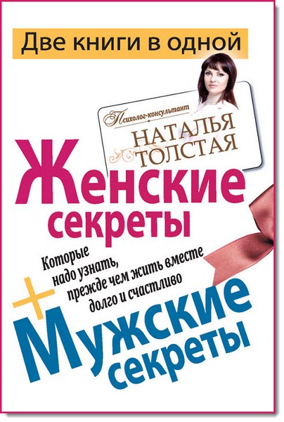 Женские секреты, которые надо узнать, прежде чем жить вместе долго и счастливо