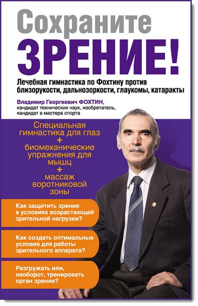 Владимир Фохтин. Сохраните зрение!