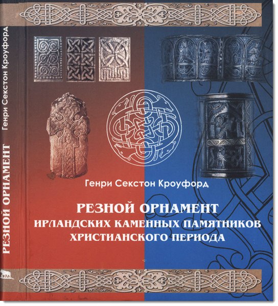 Резной орнамент ирландских каменных памятников христианского периода