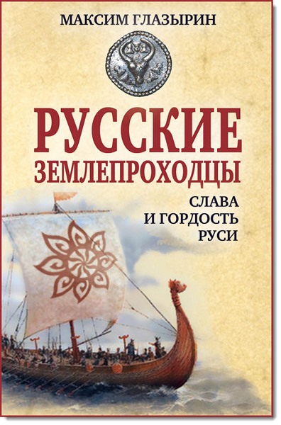 Максим Глазырин. Русские землепроходцы – слава и гордость Руси