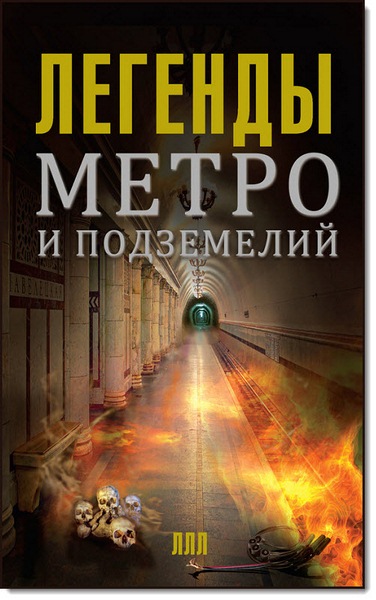 Матвей Гречко. Легенды метро и подземелий