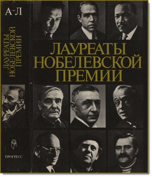 Е. Ф. Губский. Лауреаты Нобелевской премии. Том 1