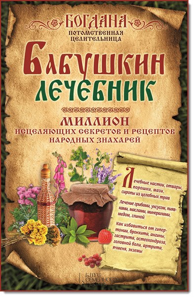 Бабушкин лечебник. Миллион исцеляющих секретов и рецептов народных знахарей