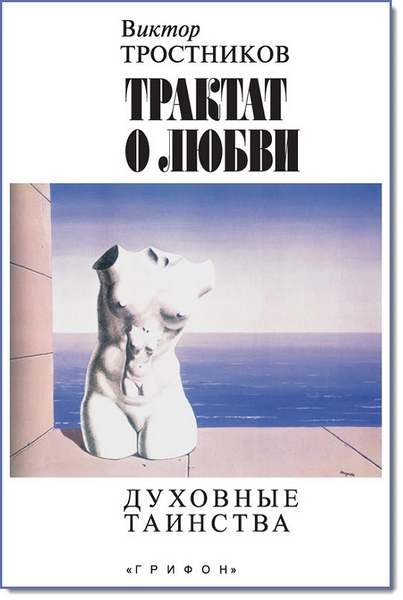 В. Тростников. Трактат о любви. Духовные таинства