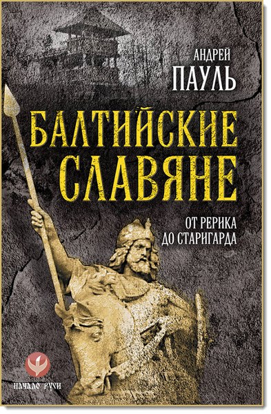 А. Пауль. Балтийские славяне. От Рерика до Старигарда