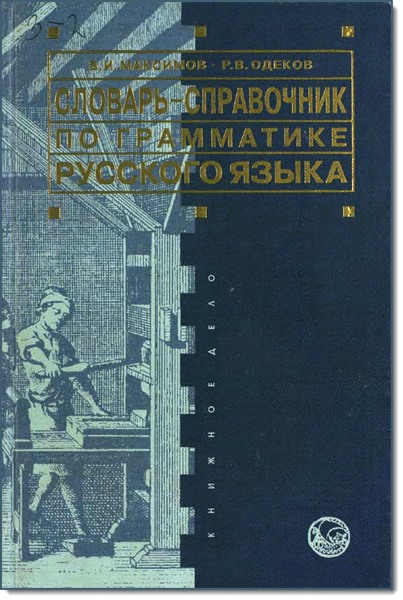 Словарь-справочник по грамматике русского языка