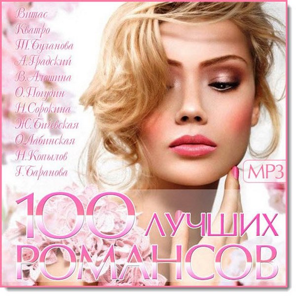 100 лучших романсов (2015)