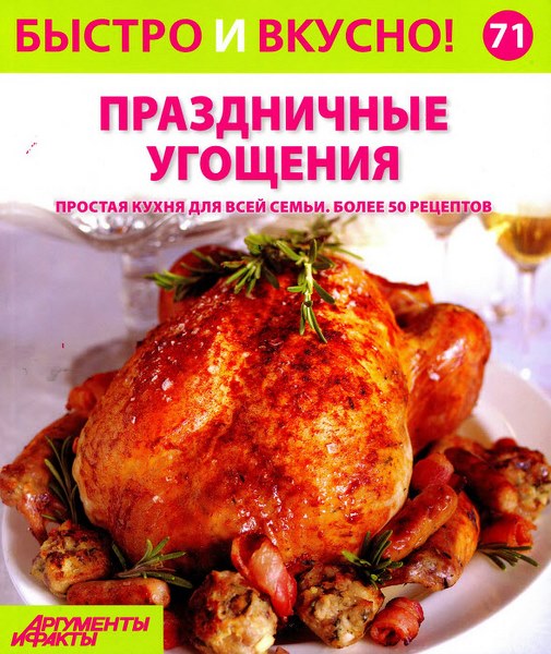 Быстро и вкусно! №71 (2015). Праздничные угощения