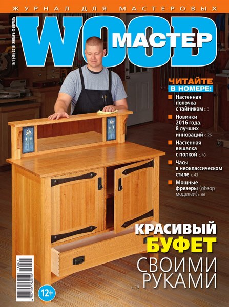 Wood Мастер №1 (январь-февраль 2016)