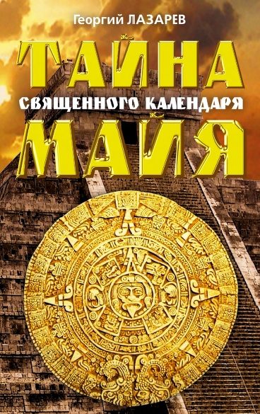 Тайна священного календаря майя