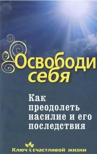 Освободи себя. Как преодолеть насилие и его последствия