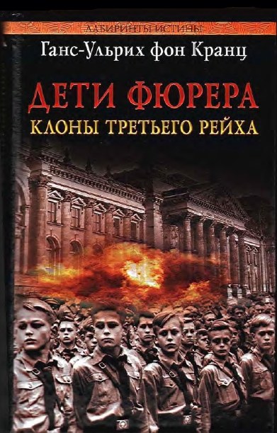 Дети фюрера. Клоны Третьего рейха