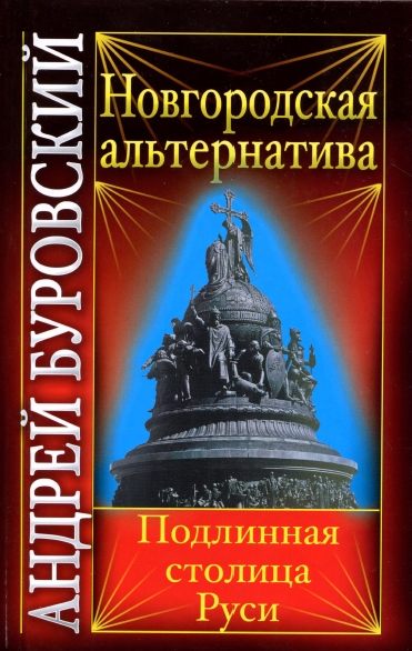 Новгородская альтернатива. Подлинная столица Руси