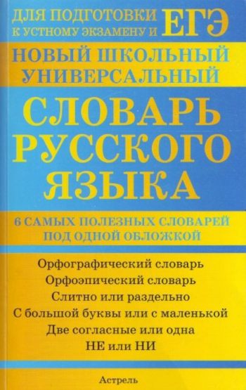 Новый школьный универсальный словарь русского языка