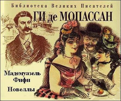 Ги де Мопассан. Мадемуазель Фифи. Новеллы