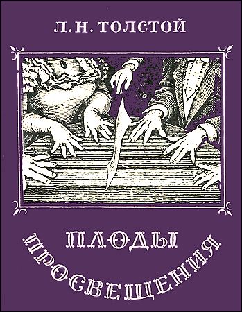 Лев Толстой. Плоды просвещения