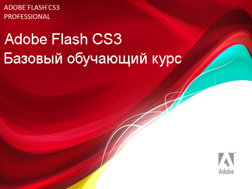 Adobe Flash CS3. Базовый обучающий курс
