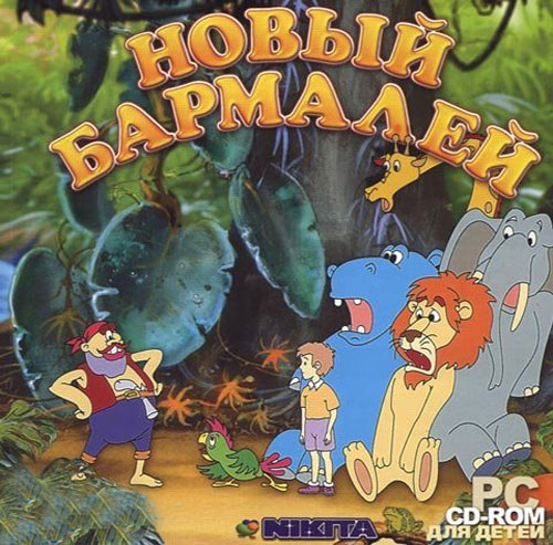 Новый Бармалей