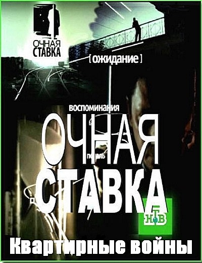 Очная ставка. Квартирные войны