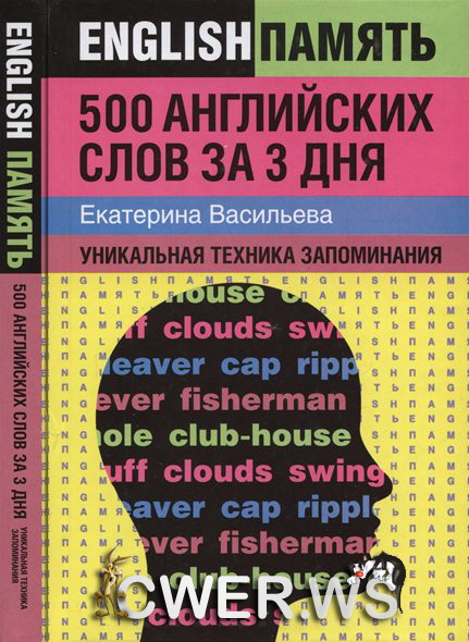 Екатерина Васильева. 500 английских слов за 3 дня: уникальная техника запоминания