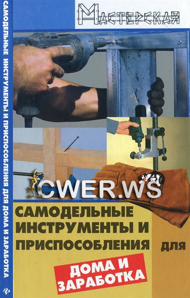 В. А. Чебан. Самодельные инструменты и приспособления для дома и заработка