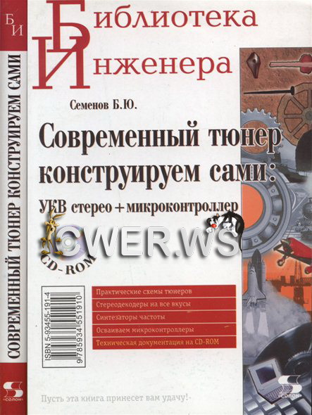 Б.Ю. Семенов. Современный тюнер конструируем сами: УКВ стерео + микроконтроллер + CD