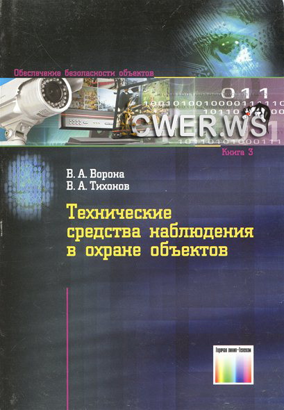 В. А. Ворона, В. А. Тихонов. Технические средства наблюдения в охране объектов