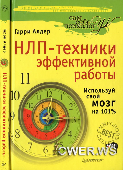 Гарри Алдер. НЛП-техники эффективной работы