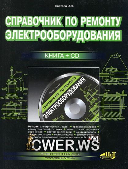О. Н. Партала. Справочник по ремонту электрооборудования