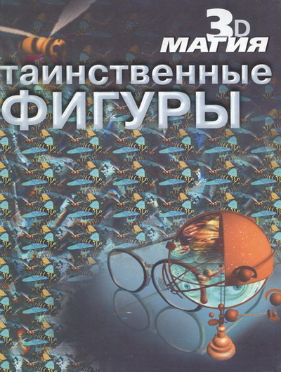 Таинственные фигуры