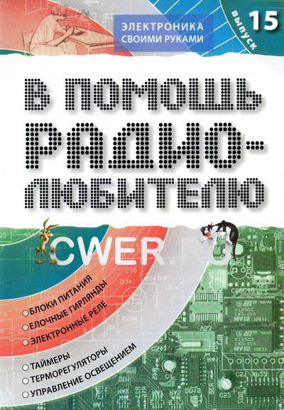 В помощь радиолюбителю. Выпуск 15