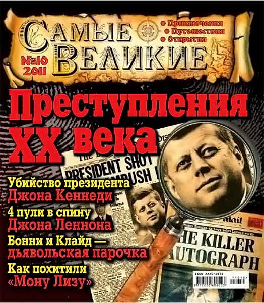 Самые великие 10 2011