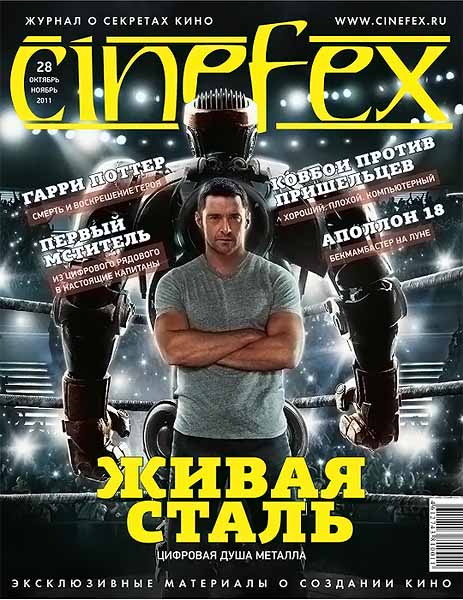 Cinefex №28 октябрь-ноябрь 2011