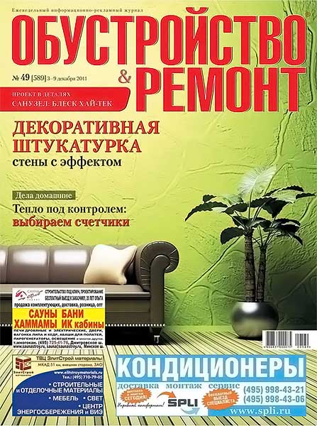 Обустройство & ремонт №49 (589) декабрь 2011