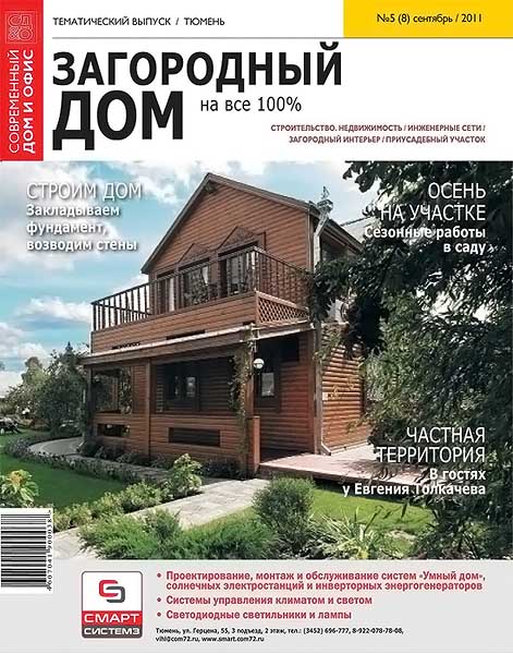 Загородный дом на все 100% №5 (08) сентябрь 2011