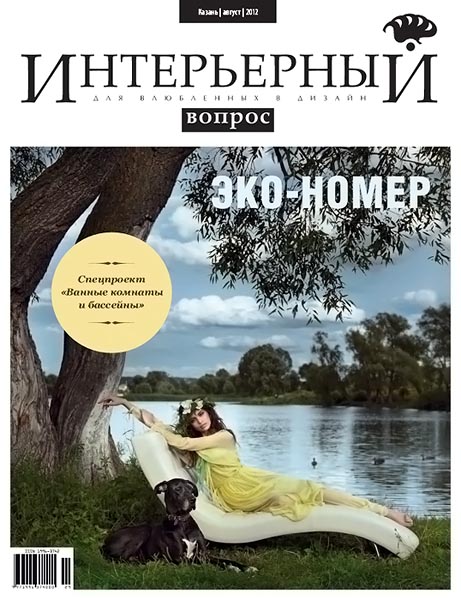 Интерьерный вопрос №29 август 2012