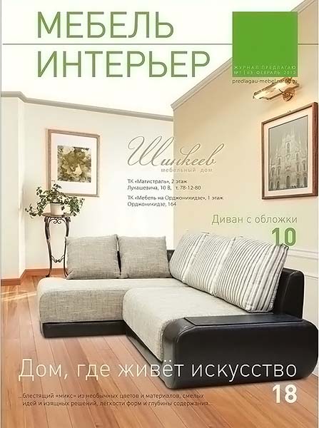 Мебель. Интерьер №1 (63) февраль 2012