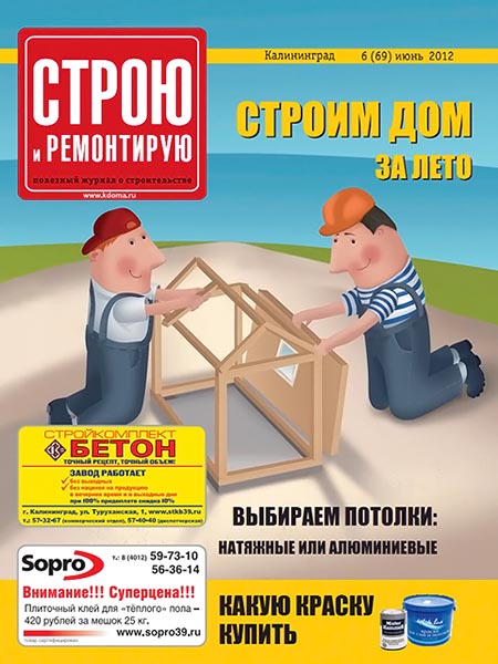 Строю и ремонтирую №6 (69) июнь 2012