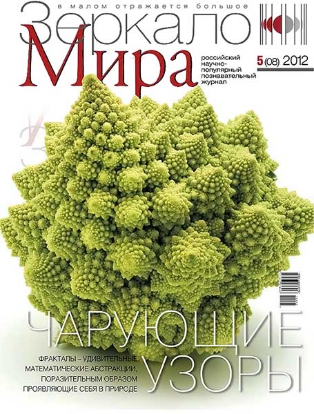 Зеркало мира №5 (08) 2012