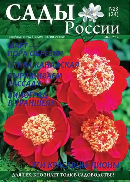 Сады России №3 (24) март 2012