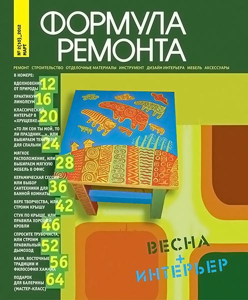 Формула ремонта №2 (10) март 2012