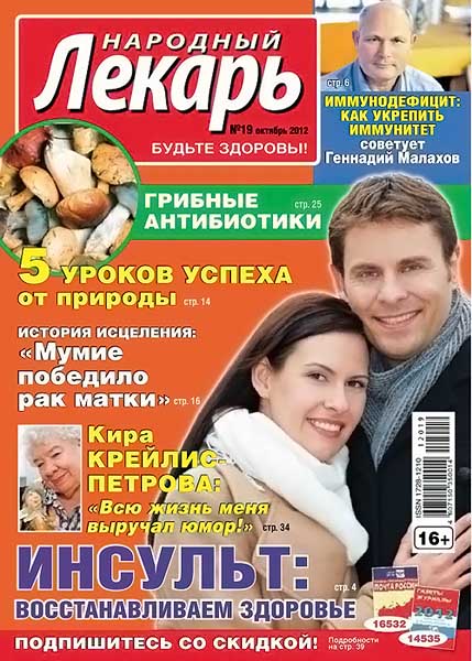 Народный лекарь №19 (301) октябрь 2012