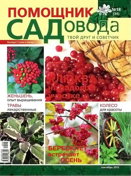 Помощник садовода №18 (34) сентябрь 2012