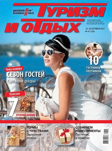 Туризм и отдых №41 (729) октябрь 2012