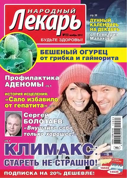 Народный лекарь №23 (305) ноябрь 2012