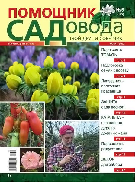 Помощник садовода №5 (45) март 2013