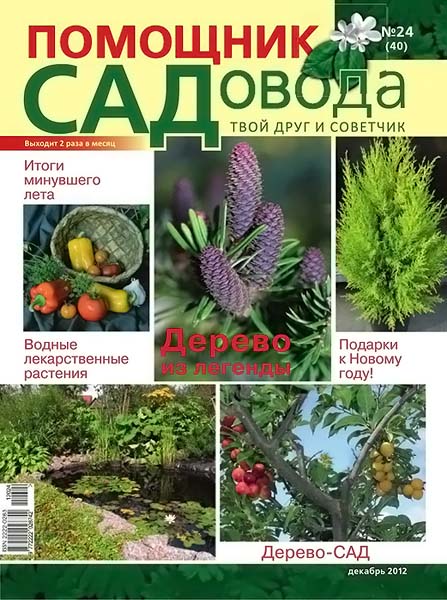 Помощник садовода №24 (40) декабрь 2012