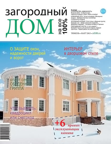 Загородный дом на все 100% №1 март 2013 Тюмень