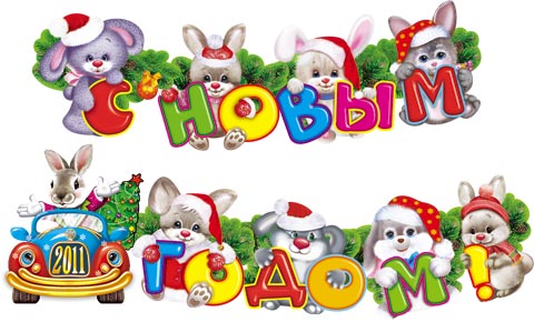С новым годом!