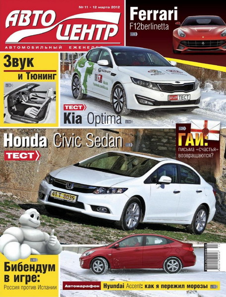 Автоцентр №11 (март 2012)